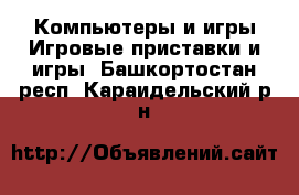 Компьютеры и игры Игровые приставки и игры. Башкортостан респ.,Караидельский р-н